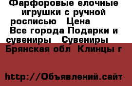 Фарфоровые елочные игрушки с ручной росписью › Цена ­ 770 - Все города Подарки и сувениры » Сувениры   . Брянская обл.,Клинцы г.